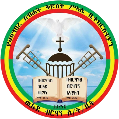 ውሉደ ብርሃን ሰንበት ትምህርት ቤት ሎጎ